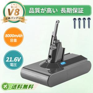 【8000mAh大容量】一年保証 ダイソン V8 互換バッテリー 21.6V 8000mA 掃除機用 バッテリー V8 シリーズ対応 V8 Animalpro V8 Absolute など対応 【送料無料】