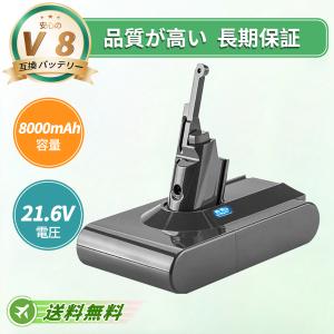 【期間限定 5%OFF】「新店舗オープンセール」 ダイソン V8 互換 バッテリー 8000mAh V8 Fluffy/など対応 掃除機用バッテリー 【日本国内倉庫発送】【送料無料】