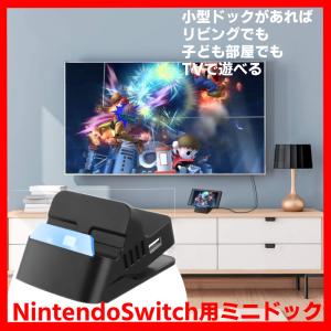 NintendoSwitch　ドック　スタンド　任天堂　スイッチ　小型　ポータブル　HDMI TV出力　角度調整機能付き