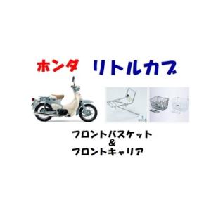 リトルカブ用純正　フロントキャリア＆フロントバスケットブラック