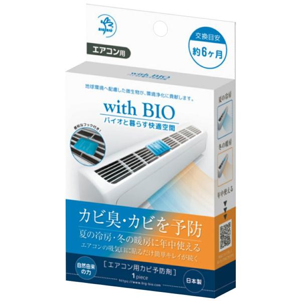 ビッグバイオ エアコン用 防カビ剤 with BIO カビ 防臭 消臭 除菌 (C) BIGBIO ...