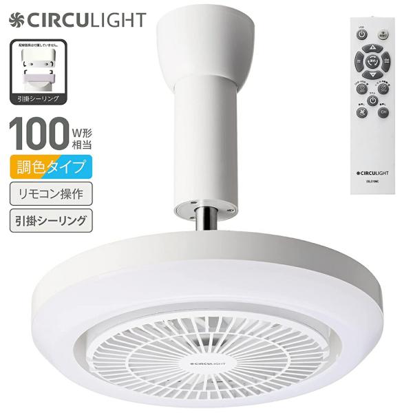 サーキュライト メガ DSLH10MCWH 引掛けモデル リモコン付き 1,520lm CIRCUL...