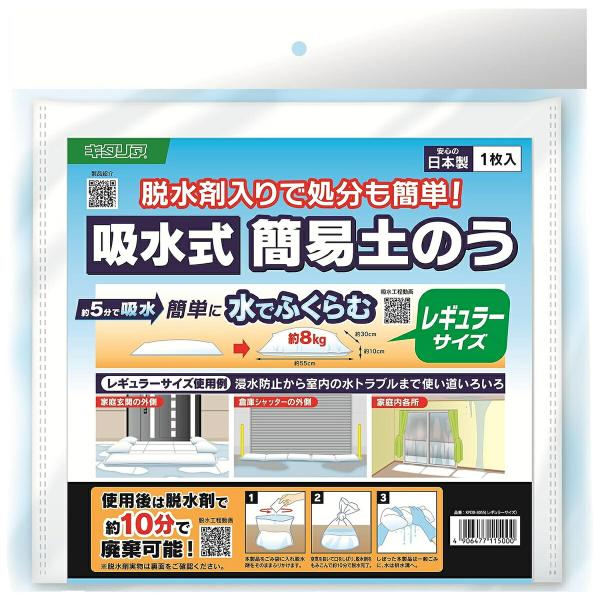 北川工業 吸水式 簡易土のう レギュラーサイズ 災害 台風 防災 防災グッズ レギュラー 日本製 K...