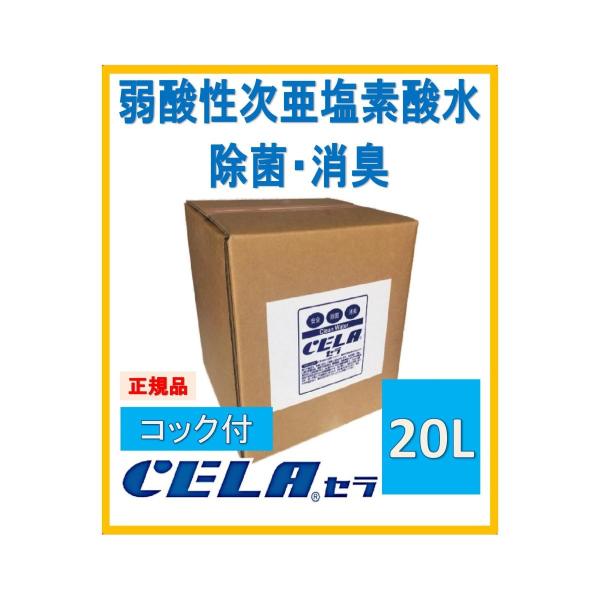 正規品 次亜塩素酸水 セラ 弱酸性 コック付 CELA２０リットル ノンアルコール セラ水 次亜水 ...