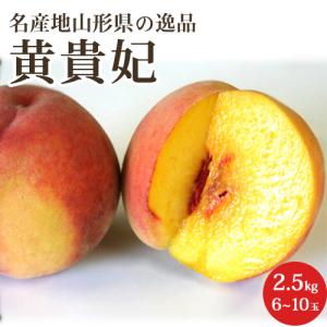 桃 フルーツ 黄貴妃 秀品 2.5kg化粧箱6〜...の商品画像