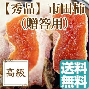 市田柿 お年賀 御年賀 ギフト 干し柿 ドライフルーツ 化粧箱900g 20〜30個入り 長野県産 送料無料｜tms4