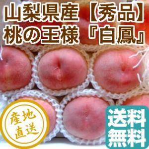 桃 フルーツ Fruits 白鳳 山梨県産 秀品 2kg化粧...