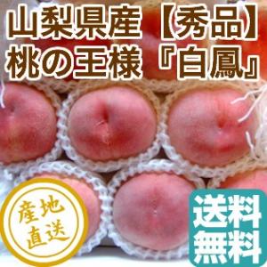 お中元 2021 ギフト 桃 フルーツ 白鳳 山梨県産 秀品 2kg化粧箱5〜6個入り 産地直送 送料無料 御中元 果物｜tms4