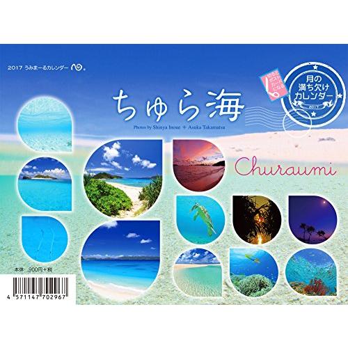 2017うみまーる卓上ムーンカレンダー `ちゅら海?Churaumi&apos; (月の満ち欠け)