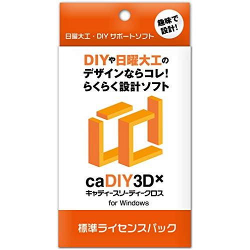 caDIY3D-X 標準 ライセンスパック 【DIY(日曜大工、木工、ガーデニング)用の3DCAD(...