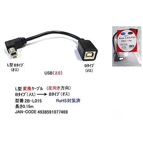 【カモン(COMON)製】USB2.0ケーブルL型変換ケーブル(Bタイプ：L型オス⇔Bタイプ：メス)...