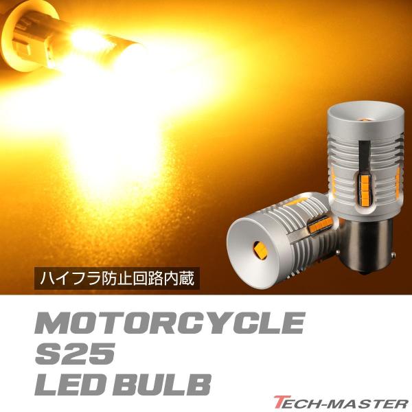 バイク LED ウインカー S25 バルブ ハイフラ防止回路内蔵 シングル球 DC12V