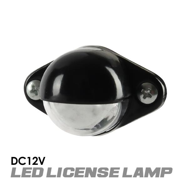 バイク ナンバー灯 LED 12V 小型 汎用 ホワイト発光 ライセンスランプ FZ097