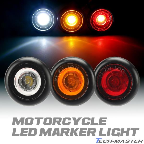 マーカーランプ LED 埋込式 ウインカー クリアランスランプ 防水 汎用 ホワイト/アンバー/レッ...