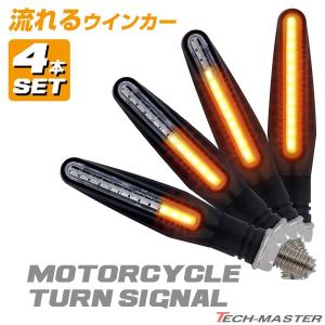 4本セット バイク LED シーケンシャル ウインカー スリムタイプ 汎用  FZ298×2