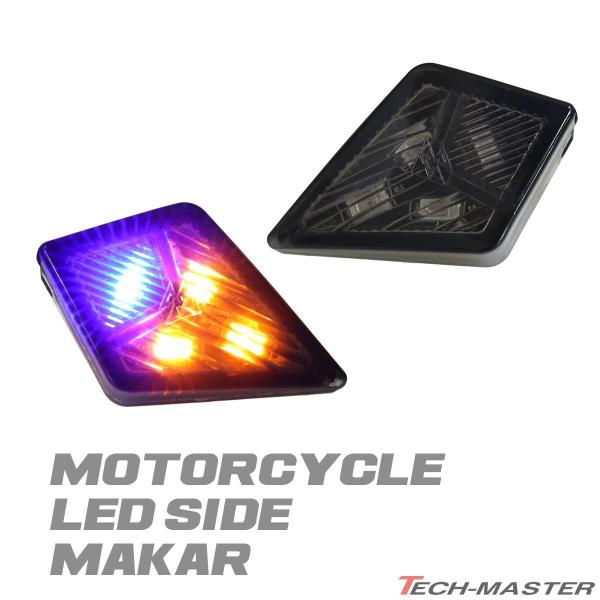 バイク LEDウインカー サイドマーカー デイライト コンパクトボディ アンバー/ブルー発光 FZ3...