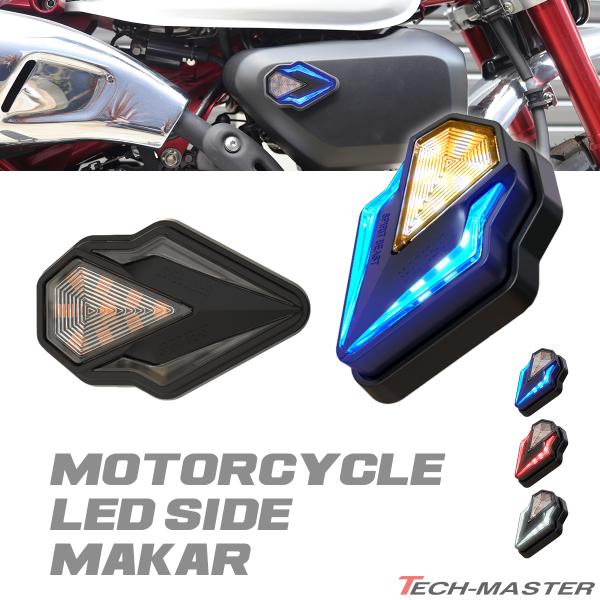 バイク LEDサイドマーカー LEDウインカー DRL 汎用 ホワイト/アンバー発光 FZ505CH...