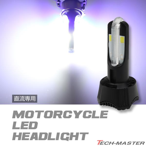 バイク用 LEDヘッドライト バルブ ホワイト発光 H4/PH7/PH8/HS1/H6対応 Hi/L...