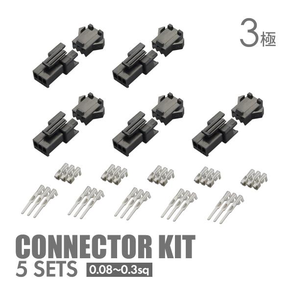 バイク 細線用 カプラー 小型 コネクター 3極 汎用 5組セット IZ038