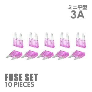 3A ミニ平型ヒューズ 10個入り ブレードヒューズ IZ112