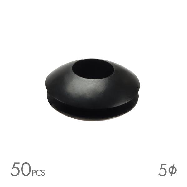 ラバーグロメット 穴径 5mm 50個セット配線 配線 保護 ゴム ワッシャー IZ189