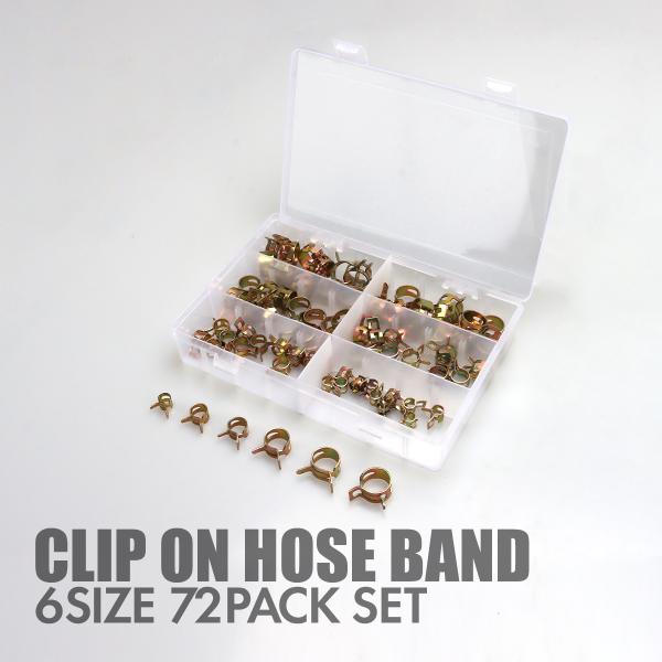 ホースバンド クリップ式 ホースクリップ 6種類 合計72個セット IZ511