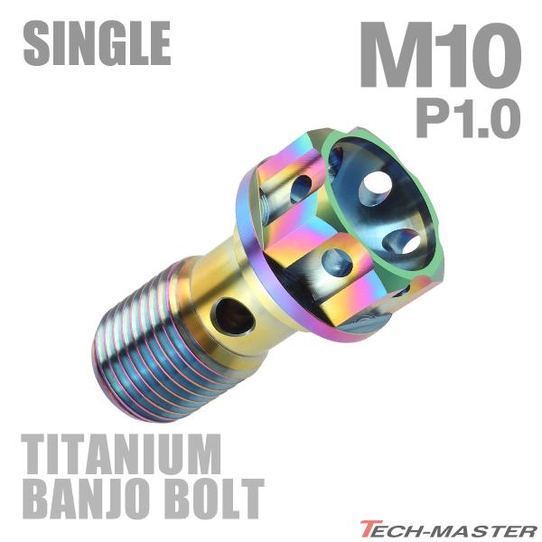 バンジョーボルト 64チタン M10 P1.0 シングル ブレーキライン 焼きチタンカラー ライトカ...