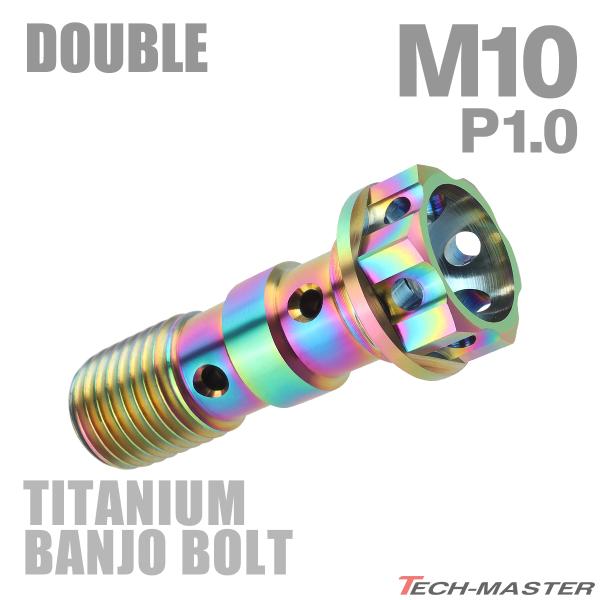 バンジョーボルト 64チタン M10 P1.0 ダブル ブレーキライン 焼きチタンカラー ライトカラ...