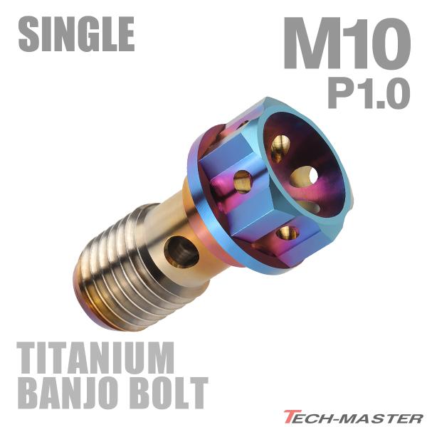 バンジョーボルト 64チタン M10 P1.0 シングル ブレーキライン 焼きチタンカラー ダークカ...