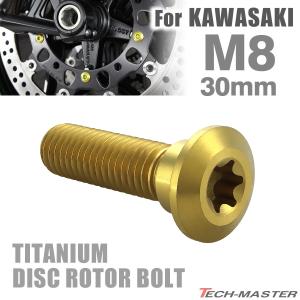 64チタン ブレーキディスク ローター ボルト M8×30mm P1.25 トルクス穴 カワサキ車用 KAWASAKI ゴールドカラー JA034