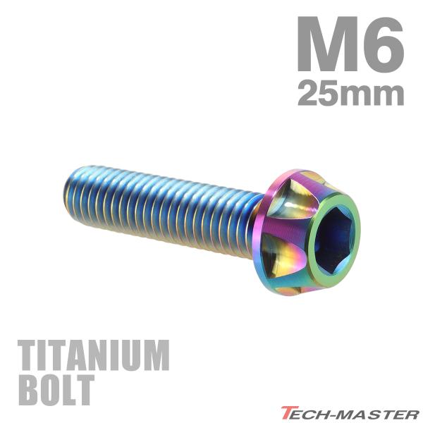 チタンボルト M6×25mm P1.0 カッティングテーパーヘッド キャップボルト 六角穴付き 焼き...