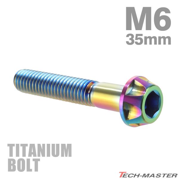 チタンボルト M6×35mm P1.0 カッティングテーパーヘッド キャップボルト 六角穴付き 焼き...