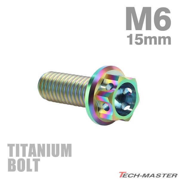 チタンボルト M6×15mm P1.0 ホールヘッド 六角ボルト フランジ付 チタンカラー 1個 J...