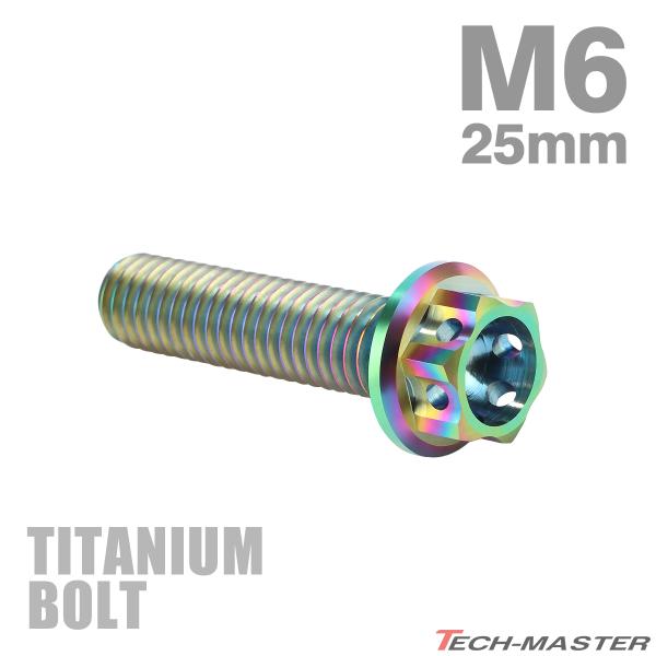 チタンボルト M6×25mm P1.0 ホールヘッド 六角ボルト フランジ付 チタンカラー 1個 J...