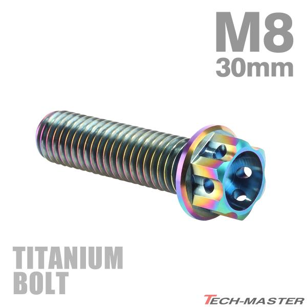 チタンボルト M8×30mm P1.25 ホールヘッド 六角ボルト フランジ付 チタンカラー 1個 ...