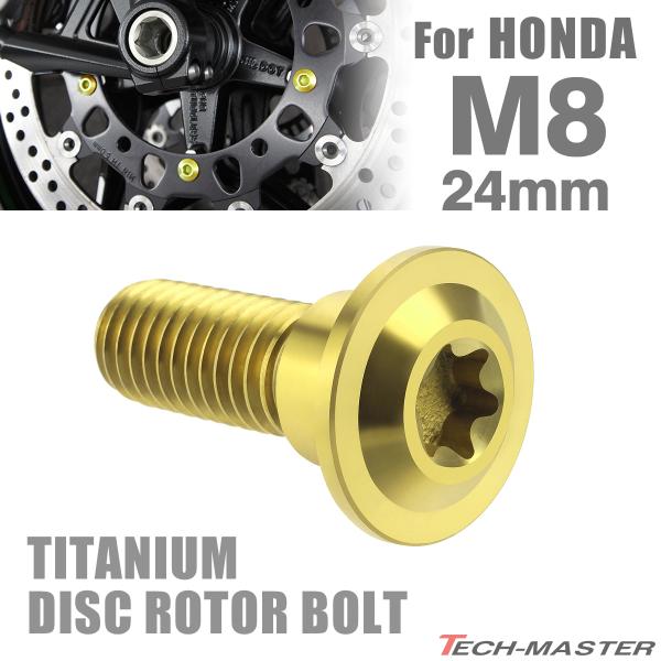 64チタン ブレーキディスク ローター ボルト M8×24mm P1.25 ホンダ車用 HONDA ...