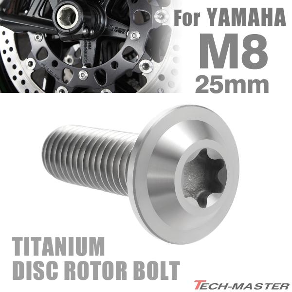 64チタン ブレーキディスク ローター ボルト M8×25mm P1.25 ヤマハ車用 YAMAHA...