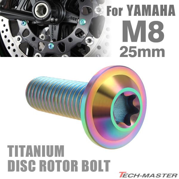 64チタン ブレーキディスク ローター ボルト M8×25mm P1.25 ヤマハ車用 YAMAHA...
