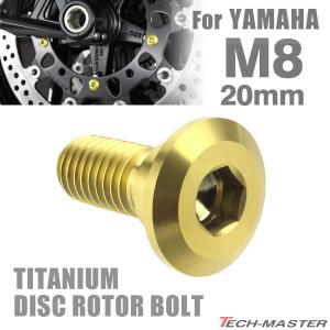 64チタン ブレーキディスク ローター ボルト M8×20mm P1.25 ヤマハ車用 YAMAHA ゴールドカラー JA078｜tmst