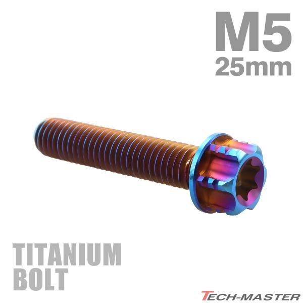 チタンボルト M5×25mm P0.8 フランジ付き六角ボルト T型 トルクス穴付き ヘキサゴン デ...