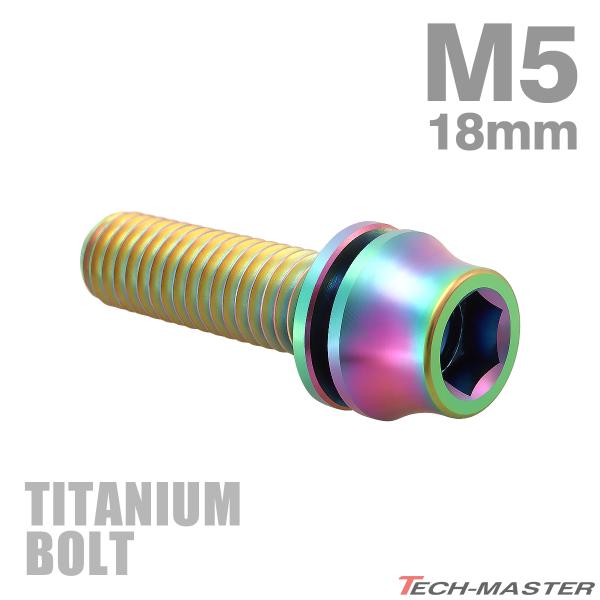 チタンボルト M5×18mm P0.8 ワッシャー組込 ステムボルト 六角穴付き レインボーカラー ...