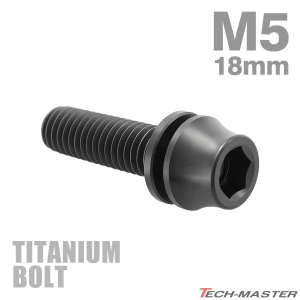 チタンボルト M5×18mm P0.8 ワッシャー組込 ステムボルト 六角穴付き ブラック 1個 J...