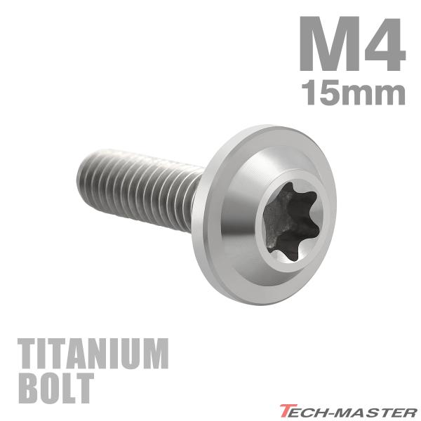 チタンボルト M4×15mm P0.7 トルクス穴 フランジ付き ボタンボルト シルバーカラー 素地...