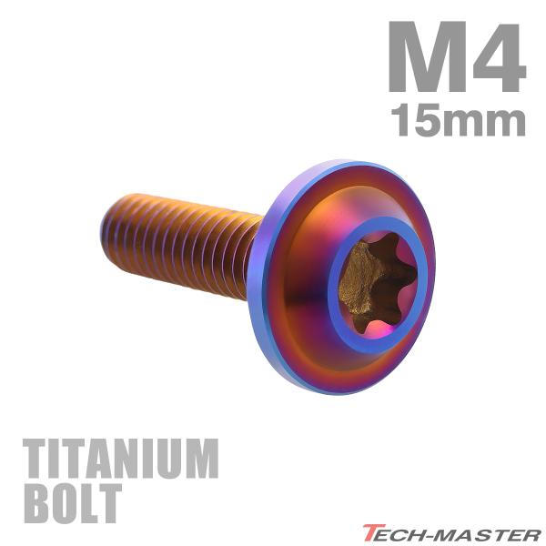 チタンボルト M4×15mm P0.7 トルクス穴 フランジ付き ボタンボルト 焼きチタンカラー ダ...