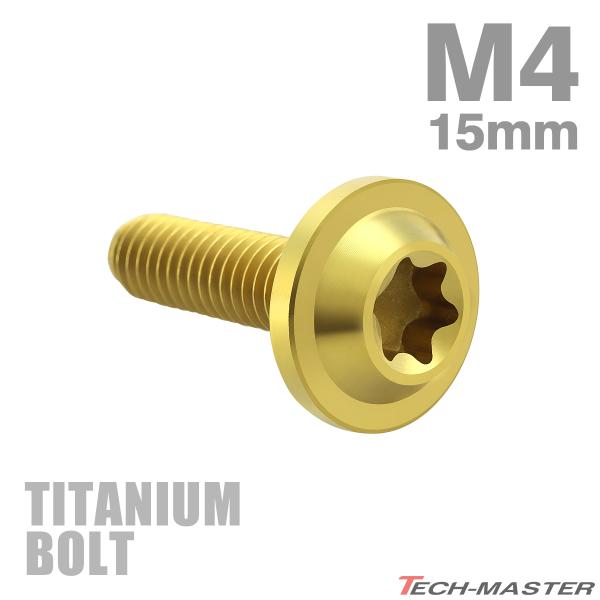 チタンボルト M4×15mm P0.7 トルクス穴 フランジ付き ボタンボルト ゴールドカラー 1個...