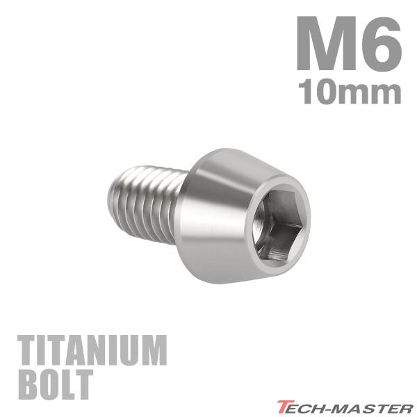 チタンボルト M6×10mm P1.0 テーパーヘッド 六角穴付き キャップボルト シルバー JA1...