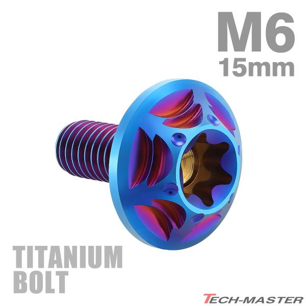 チタンボルト M6×15mm P1.0 トルクス穴 フランジ付き ボタンボルト 焼きチタンカラー 1...