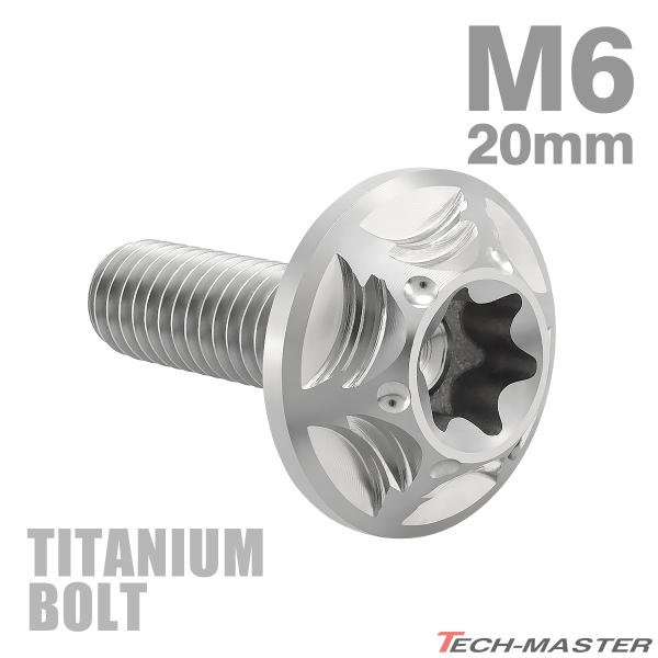 チタンボルト M6×20mm P1.0 トルクス穴 フランジ付き ボタンボルト シルバーカラー 1個...