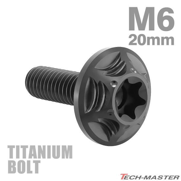 チタンボルト M6×20mm P1.0 トルクス穴 フランジ付き ボタンボルト ブラック 1個 JA...