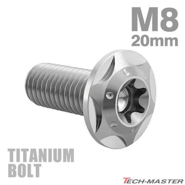 チタンボルト M8×20mm P1.25 トルクス穴 フランジ付き ボタンボルト シルバーカラー 1...